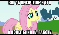 когда не хочешь идти в понельник на работу