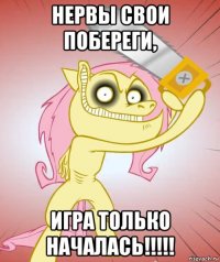 нервы свои побереги, игра только началась!!!!!