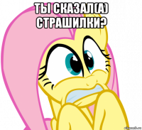 ты сказал(а) страшилки? 