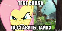 тебе слабо, поставить лайк?