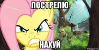 пострелю нахуй