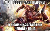 меня зовут саня недочет и я самый заебистый человек по 1с