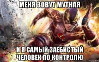 меня зовут мутная и я самый заебистый человек по контролю