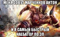 меня зовут марченков антон и я самый быстрый наебатор по зп