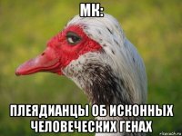 мк: плеядианцы об исконных человеческих генах