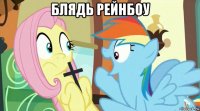блядь рейнбоу 