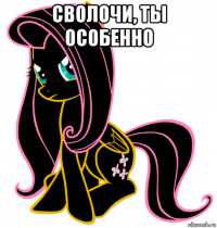 сволочи, ты особенно 