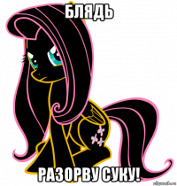 блядь разорву суку!