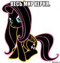 весь мир херня. 