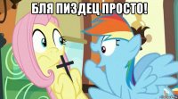 бля пиздец просто! 