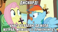 дискорд! у нас тут валяю да жопа жетрва...можешь ее прикончить?