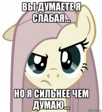 вы думаете я слабая... но я сильнее чем думаю...