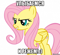 улыбаемся и режем! :)