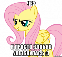 че? я просто злобно улыбнулась :з