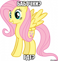 бабочки? где?