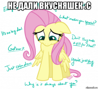 не дали вкусняшек :с 