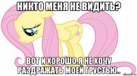 никто меня не видить? вот и хорошо.я не хочу раздражать моей грустью..