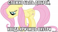 сложно быть доброй, когда кричишь внутри