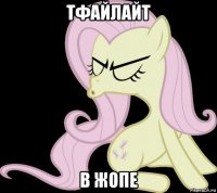 тфайлайт в жопе