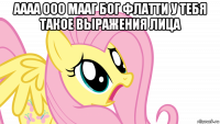 аааа ооо мааг бог флатти у тебя такое выражения лица 