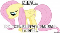 блядь... когда же меня будуть замечать эти суки...