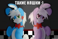 такие няшки :) 