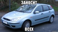 заносит всех