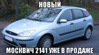 новый москвич 2141 уже в продаже
