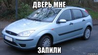 дверь мне запили