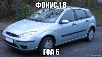 фокус 1 в гоа 6