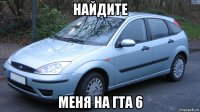 найдите меня на гта 6
