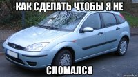 как сделать чтобы я не сломался