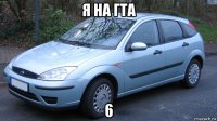 я на гта 6