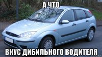 а что вкус дибильного водителя