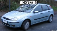 искуство 