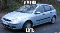 у меня есть