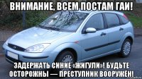 внимание, всем постам гаи! задержать синие «жигули»! будьте осторожны — преступник вооружён!