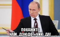  покажите нам...дзюдо!...чик...да!