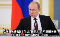  дайте народу спецагента с отравленной ручкой!...чик...замечательно!