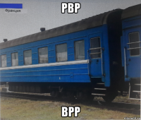 рвр врр