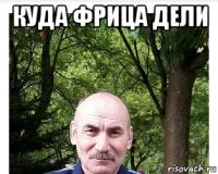 куда фрица дели 