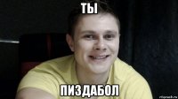 ты пиздабол