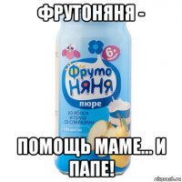 фрутоняня - помощь маме... и папе!