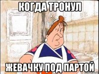 когда тронул жевачку под партой