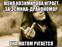 женя козимирова играет за эсмина-дракономор она матом ругается