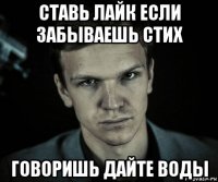 ставь лайк если забываешь стих говоришь дайте воды