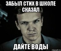 забыл стих в школе сказал дайте воды