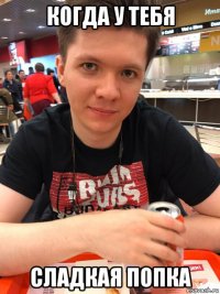 когда у тебя сладкая попка