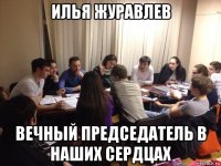 илья журавлев вечный председатель в наших сердцах