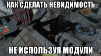 как сделать невидимость не используя модули
